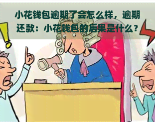 小花钱包逾期了会怎么样，逾期还款：小花钱包的后果是什么？