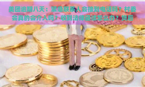 美团逾期八天：紧急联系人会接到电话吗？村委会真的会介入吗？收到法律函该怎么办？贷后真会提交材料吗？突然联系中断，如何应对？