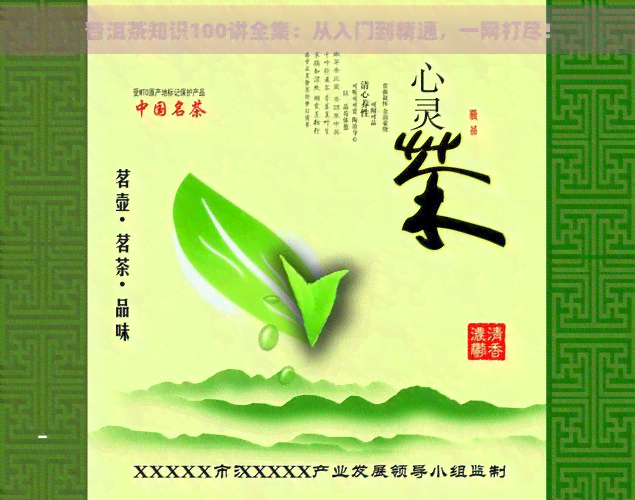 普洱茶知识100讲全集：从入门到精通，一网打尽！