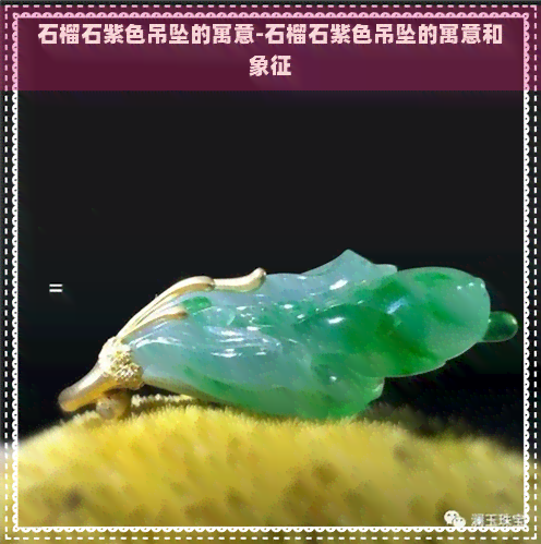 石榴石紫色吊坠的寓意-石榴石紫色吊坠的寓意和象征