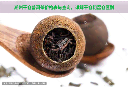 潮州干仓普洱茶价格表与查询，详解干仓和湿仓区别