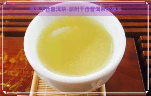 潮州干仓普洱茶-潮州干仓普洱茶价格表