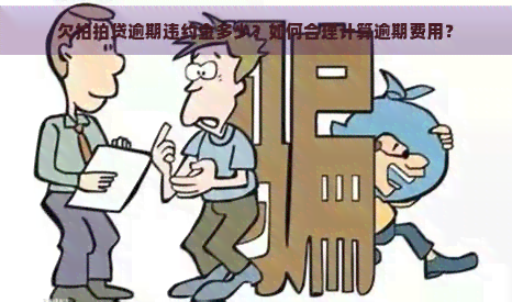 欠逾期违约金多少？如何合理计算逾期费用？