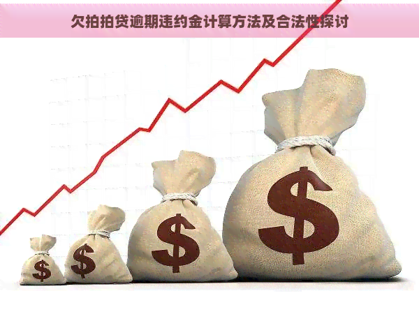 欠逾期违约金计算方法及合法性探讨