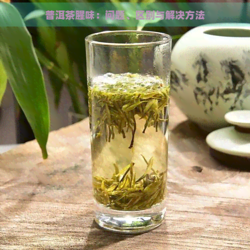 普洱茶腥味：问题、区别与解决方法