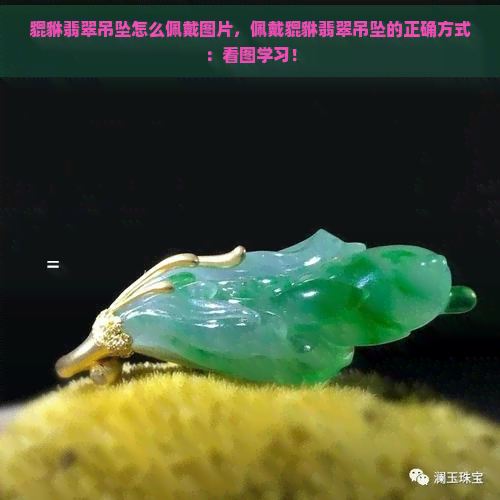 貔貅翡翠吊坠怎么佩戴图片，佩戴貔貅翡翠吊坠的正确方式：看图学习！