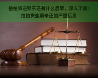 逾期不还有什么后果，深入了解：逾期未还的严重后果