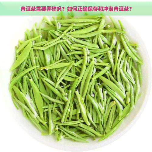 普洱茶需要弄碎吗？如何正确保存和冲泡普洱茶？