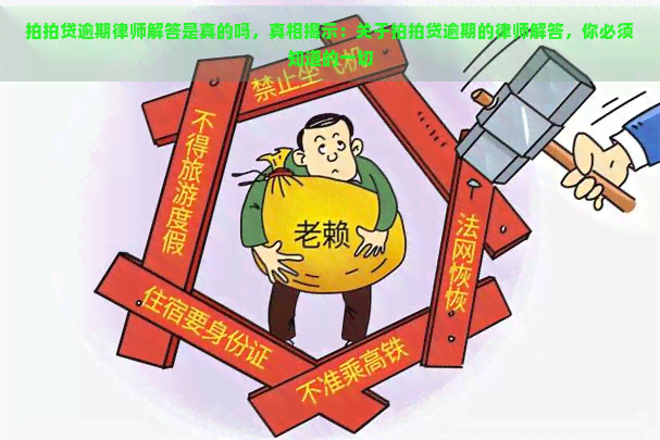 逾期律师解答是真的吗，真相揭示：关于逾期的律师解答，你必须知道的一切