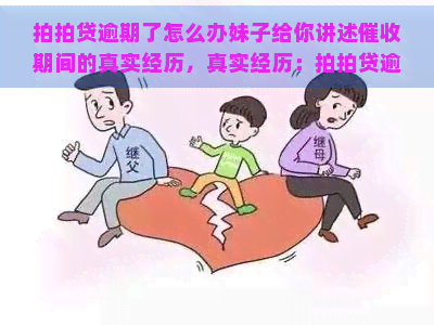 逾期了怎么办妹子给你讲述期间的真实经历，真实经历：逾期后，期间的遭遇与应对策略