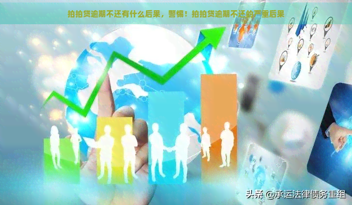 逾期不还有什么后果，警惕！逾期不还的严重后果