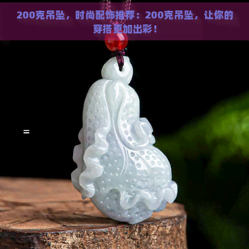 200克吊坠，时尚配饰推荐：200克吊坠，让你的穿搭更加出彩！