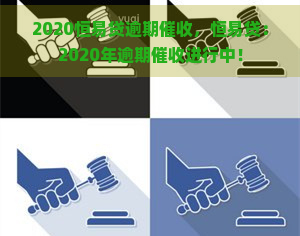 2020恒易贷逾期，恒易贷：2020年逾期进行中！