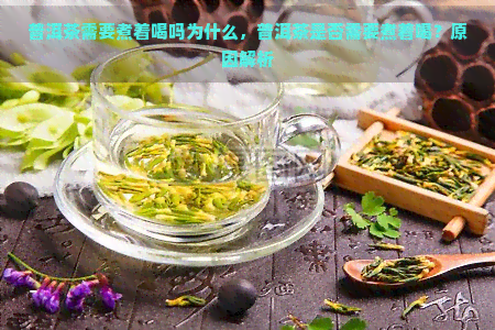 普洱茶需要煮着喝吗为什么，普洱茶是否需要煮着喝？原因解析