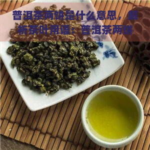 普洱茶两饼是什么意思，解析茶叶用语：普洱茶两饼的含义与作用