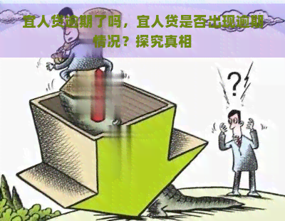 宜人贷逾期了吗，宜人贷是否出现逾期情况？探究真相