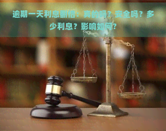 逾期一天利息翻倍：真的吗？安全吗？多少利息？影响如何？