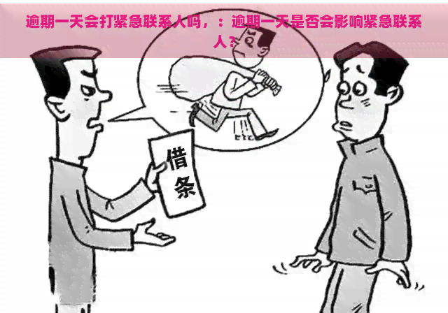 逾期一天会打紧急联系人吗，：逾期一天是否会影响紧急联系人？