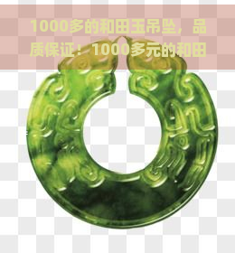 1000多的和田玉吊坠，品质保证！1000多元的和田玉吊坠，精美绝伦，不容错过！