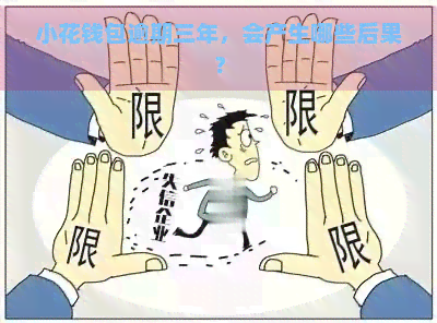 小花钱包逾期三年，会产生哪些后果？