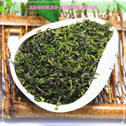 龙园茶叶普洱茶-龙园茶叶普洱茶价格