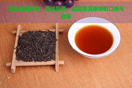 龙园普洱茶饼，品味醇厚：龙园普洱茶饼的口感与故事