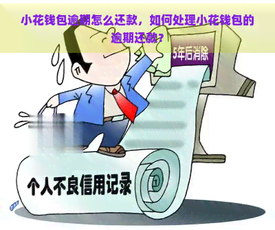 小花钱包逾期怎么还款，如何处理小花钱包的逾期还款？