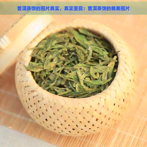 普洱茶饼的图片真实，真实呈现：普洱茶饼的精美图片