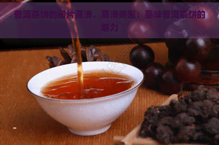 普洱茶饼的图片高清，高清美图：品味普洱茶饼的魅力