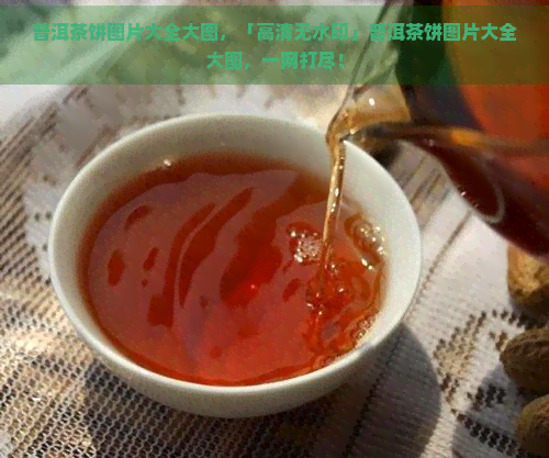 普洱茶饼图片大全大图，「高清无水印」普洱茶饼图片大全大图，一网打尽！