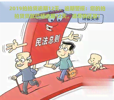 2019逾期12天，逾期警报：您的贷款已经逾期12天，请尽快还款！