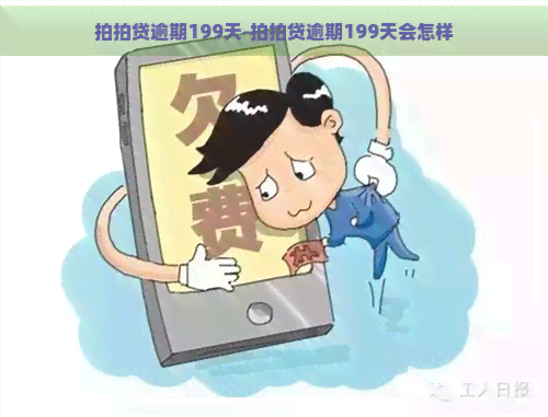 逾期199天-逾期199天会怎样