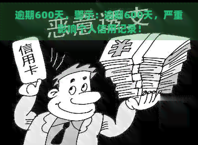 逾期600天，警示：逾期600天，严重影响个人信用记录！