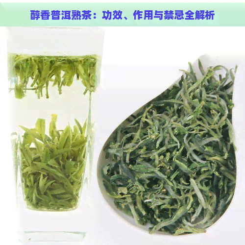 醇香普洱熟茶：功效、作用与禁忌全解析