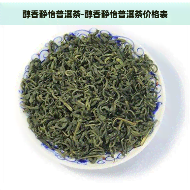 醇香静怡普洱茶-醇香静怡普洱茶价格表