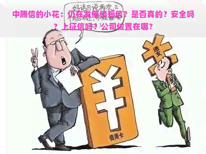 中腾信的小花：仍在发催债短信？是否真的？安全吗？上吗？公司位置在哪？