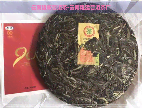 云南程昕普洱茶-云南程建普洱茶厂