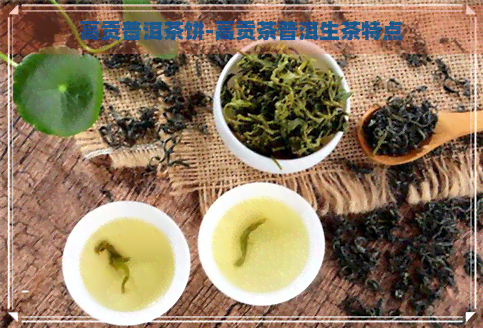 高贡普洱茶饼-高贡茶普洱生茶特点