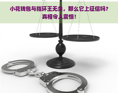 小花钱包与指环王无关，那么它上吗？真相令人震惊！