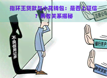 指环王贷款与小花钱包：是否上？两者关系揭秘