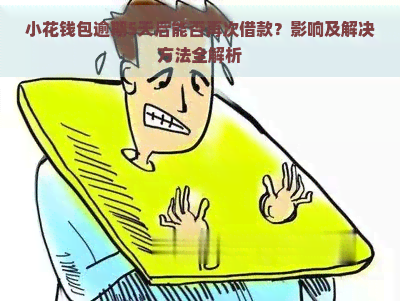 小花钱包逾期5天后能否再次借款？影响及解决方法全解析