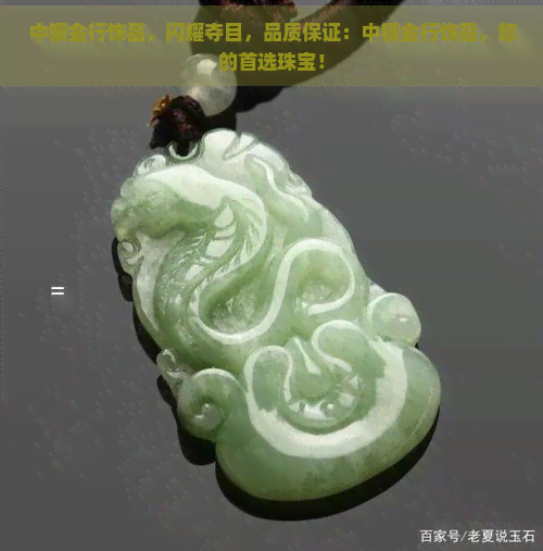 中银金行饰品，闪耀夺目，品质保证：中银金行饰品，您的首选珠宝！