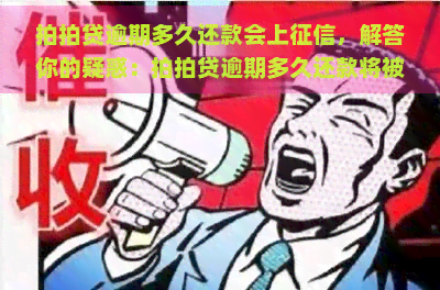 逾期多久还款会上，解答你的疑惑：逾期多久还款将被记录在个人中？