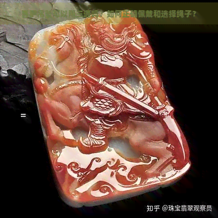 菩萨吊坠可以用三通吗？如何正确佩戴和选择绳子？