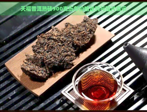 天福普洱熟砖900克历年价格走势与图片展示