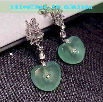 和田玉中的玉兔文化:寓意與象征的深度解讀