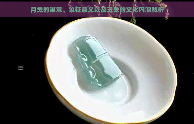月兔的寓意、象征意義以及玉兔的文化內(nèi)涵解析