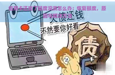 信用卡还完了额度没满怎么办：恢复额度，原因与解决方法