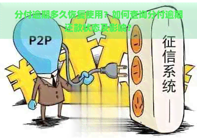 分付逾期多久恢复使用？如何查询分付逾期还款状态及影响？