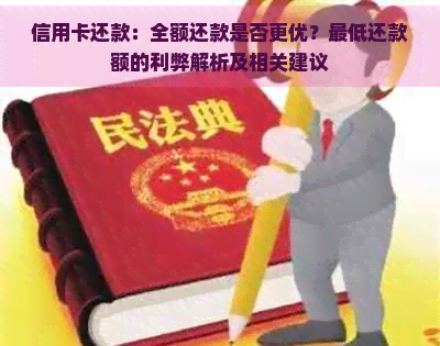 信用卡还款：全额还款是否更优？更低还款额的利弊解析及相关建议